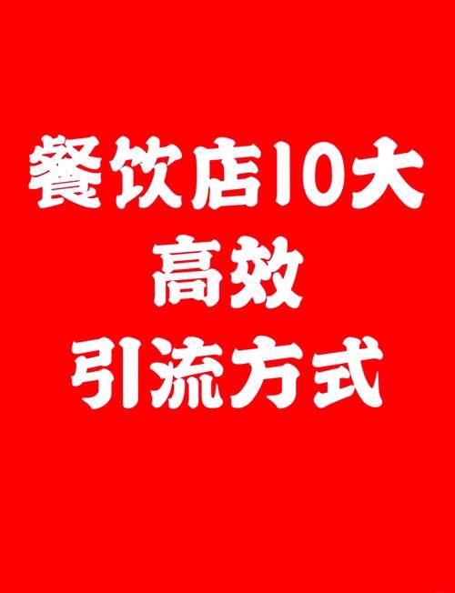 餐厅引流宣传推广方案：如何吸引顾客？