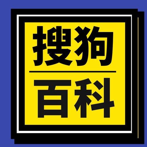 搜狗百科如何创建个人词条？教程分享