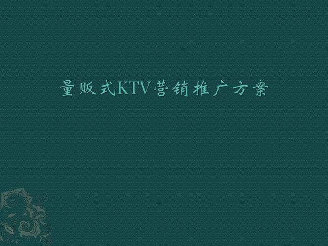 量贩式KTV如何制定创意营销方案吸引顾客？