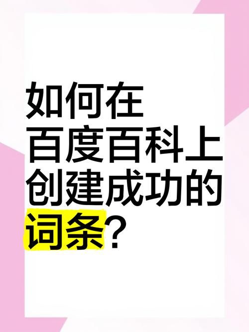 哪个百科词条容易创建？分享成功经验与技巧