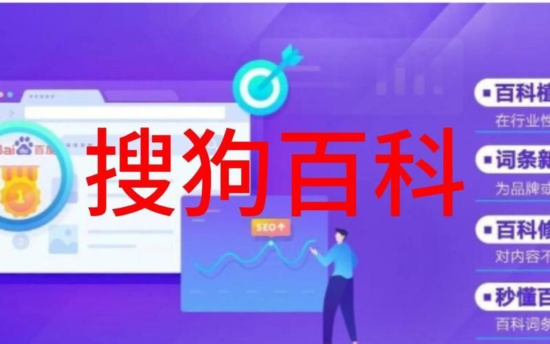 搜狗百科创建公司词条，提升企业网络知名度的秘密