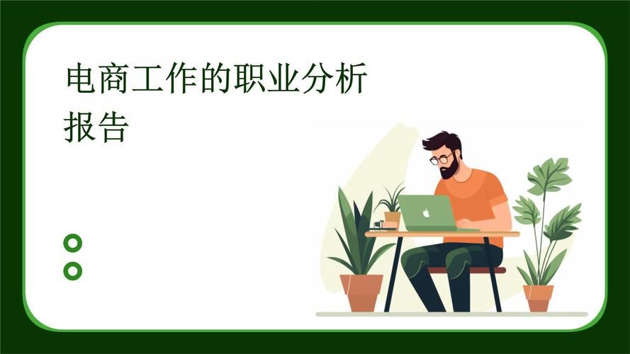 电商公司上班好吗？职业发展前景分析