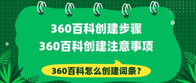 360百科词条如何创建？一步步教你完成