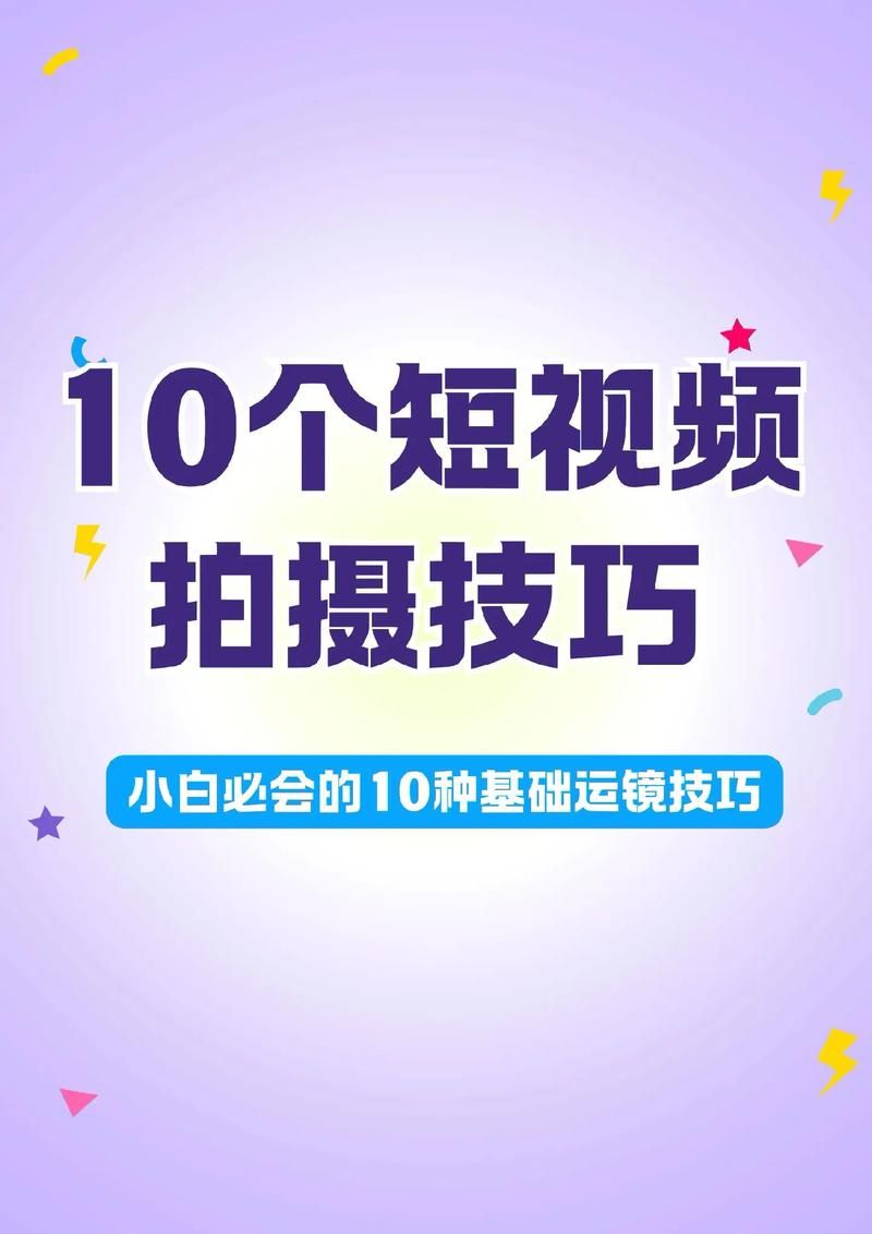 手机短视频拍摄手法有哪些？轻松掌握技巧