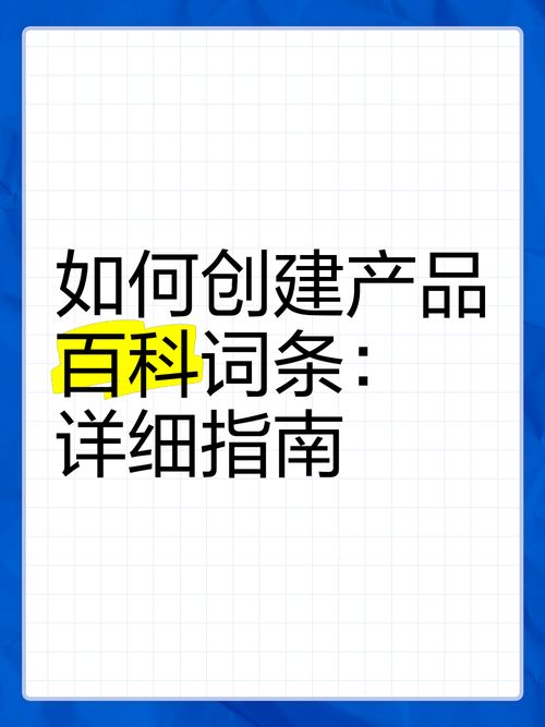 产品百科词条创建流程详解，注意事项