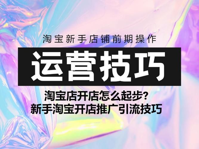 淘宝开店攻略：如何快速上手卖货？