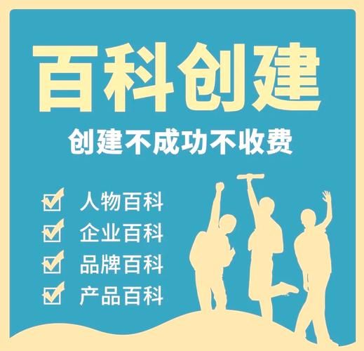 品牌百科创建收费解析，透明公开无忧虑