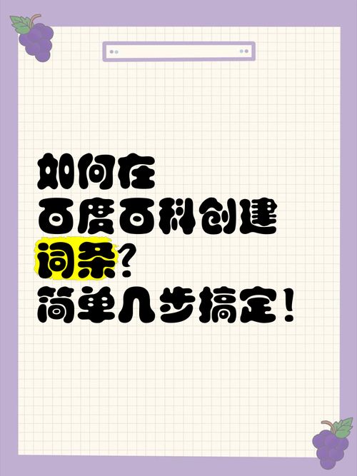 如何为自己创建百科词条？操作步骤详解