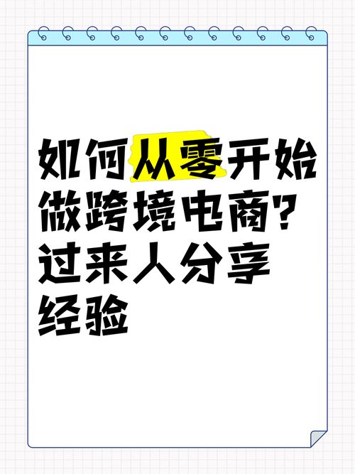 如何从零开始学做电商？实战经验分享