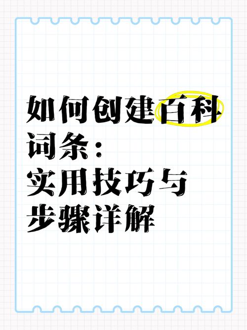 如何创建自己的百科词条？新手教程助你入门