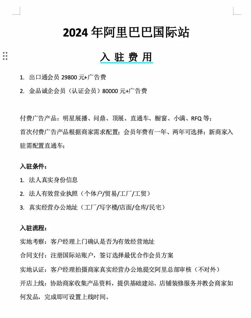 阿里巴巴国际站入驻费用及条件，如何成功开店？