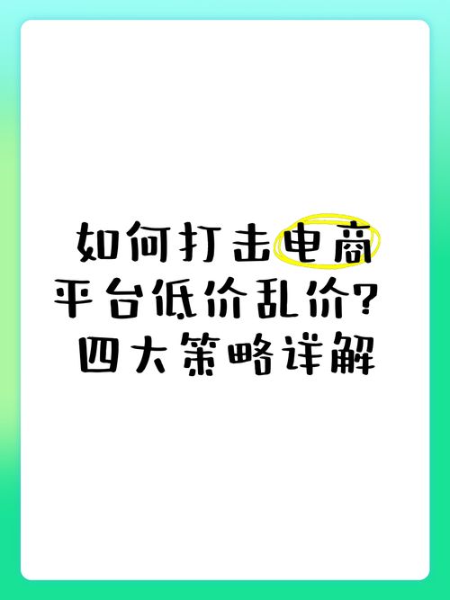 电商渠道价格管控策略，保持竞争力