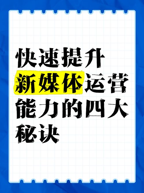 新媒体如何运营推广？掌握这些方法助你成功