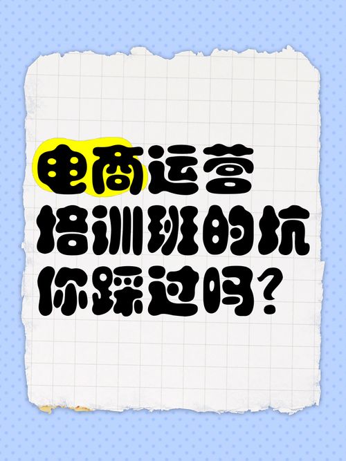 电子商务真的最坑吗？如何避免踩坑陷阱？