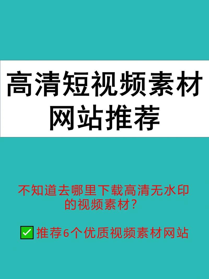 短视频素材哪里找？精选网站资源大揭秘