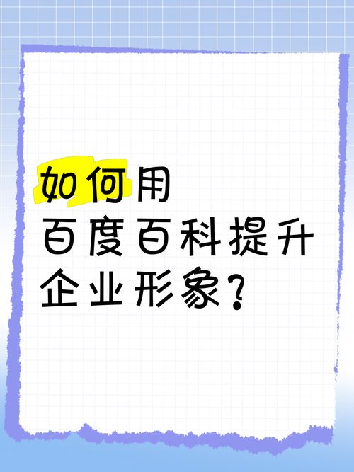 企业百科创建实战攻略，提升企业知名度