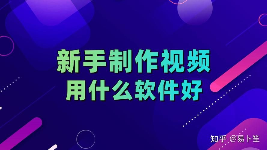 哪款视频制作软件易于上手？有哪些实用功能？