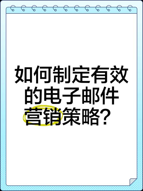 电子邮件推广如何做到精准高效？邮件营销策略解析