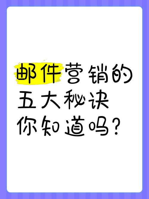 电子邮件推广方式有哪些？邮件营销效果提升技巧