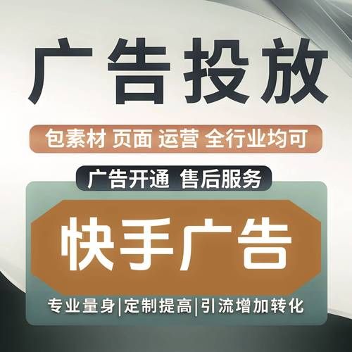 快手广告开户流程及投放策略，如何提高效果？