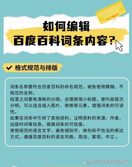 百度百科词条格式是怎样的？如何正确撰写？