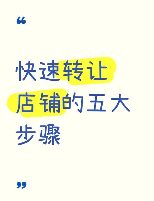 哪个平台能快速转让店铺？转让流程是怎样的？