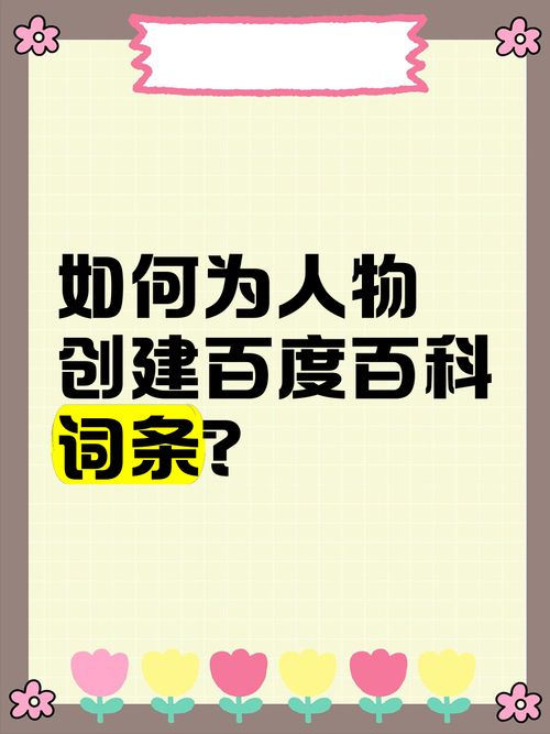 百度百科人物创建怎样通过审核？专家支招