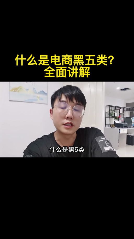 电商黑五类是什么？如何规避风险？