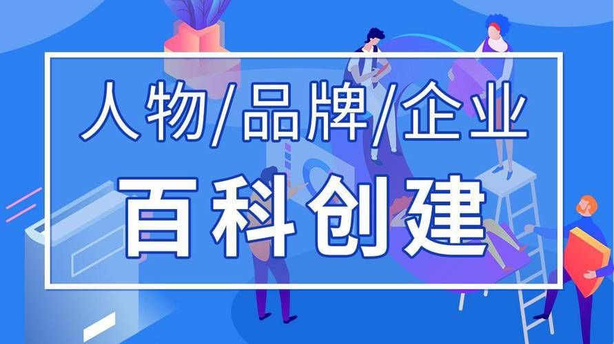 企业词条百度百科怎么创建？企业品牌提升利器