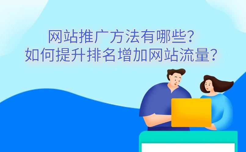 网站推广公司排名靠前的有哪些？如何选择最佳推广公司？