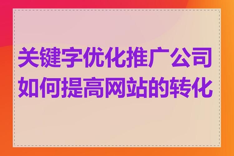 公司网站推广方案有哪些要点？如何提高转化率？