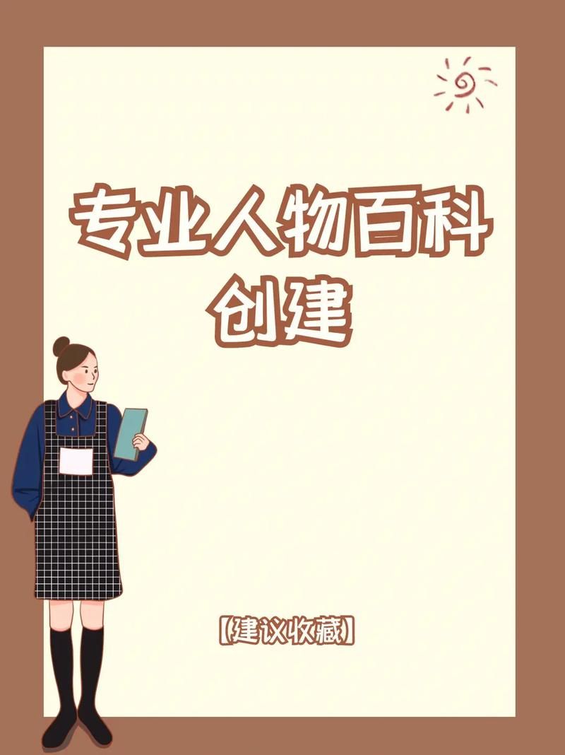 百度百科人物创建要怎么做？这里有教程