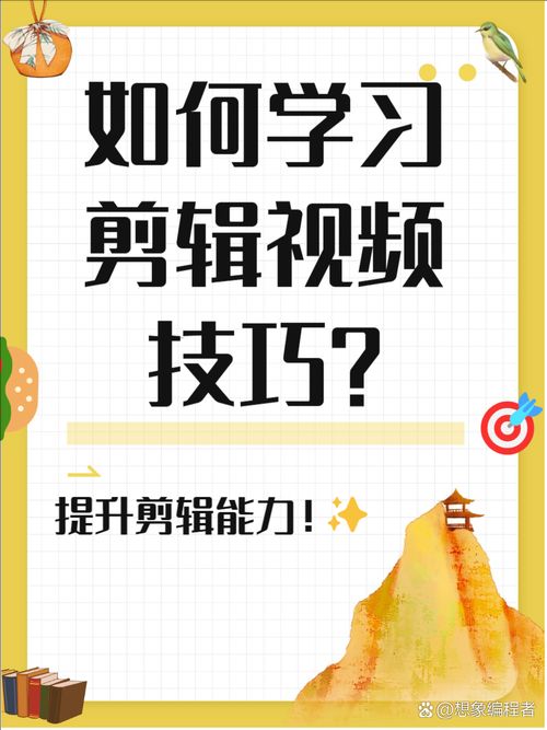 短视频剪辑怎么学？实用技巧助你成为剪辑高手