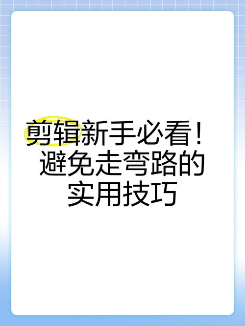 视频剪辑自学之路，如何避开常见误区？