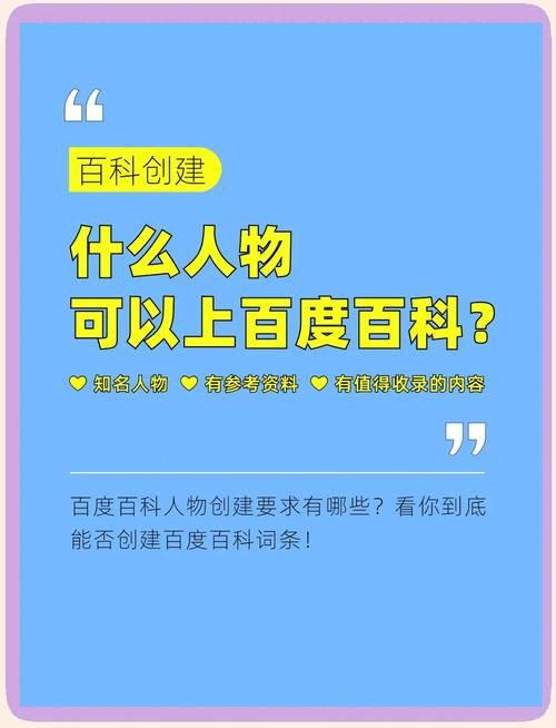 百度百科人物创建攻略，掌握哪些技巧更容易通过？