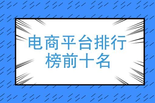 十大服装电商平台排名：哪些平台最受欢迎？