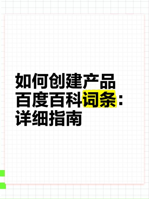 如何创建百度百科产品词条？有哪些注意事项？