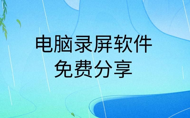 不收费的电脑录屏软件有哪些？哪个软件功能最全面？