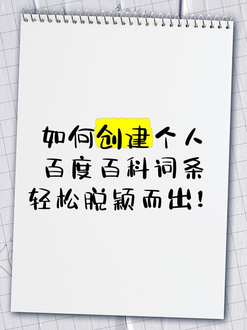 百度个人百科创建技巧，轻松打造个性化词条