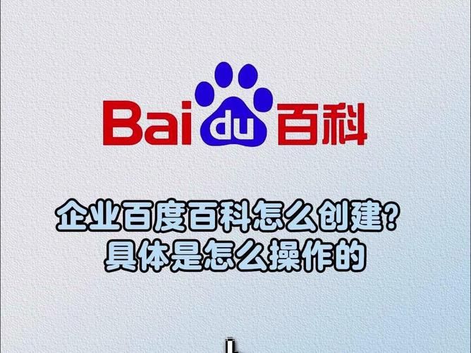 公司百度百科怎么创建？专业步骤解析