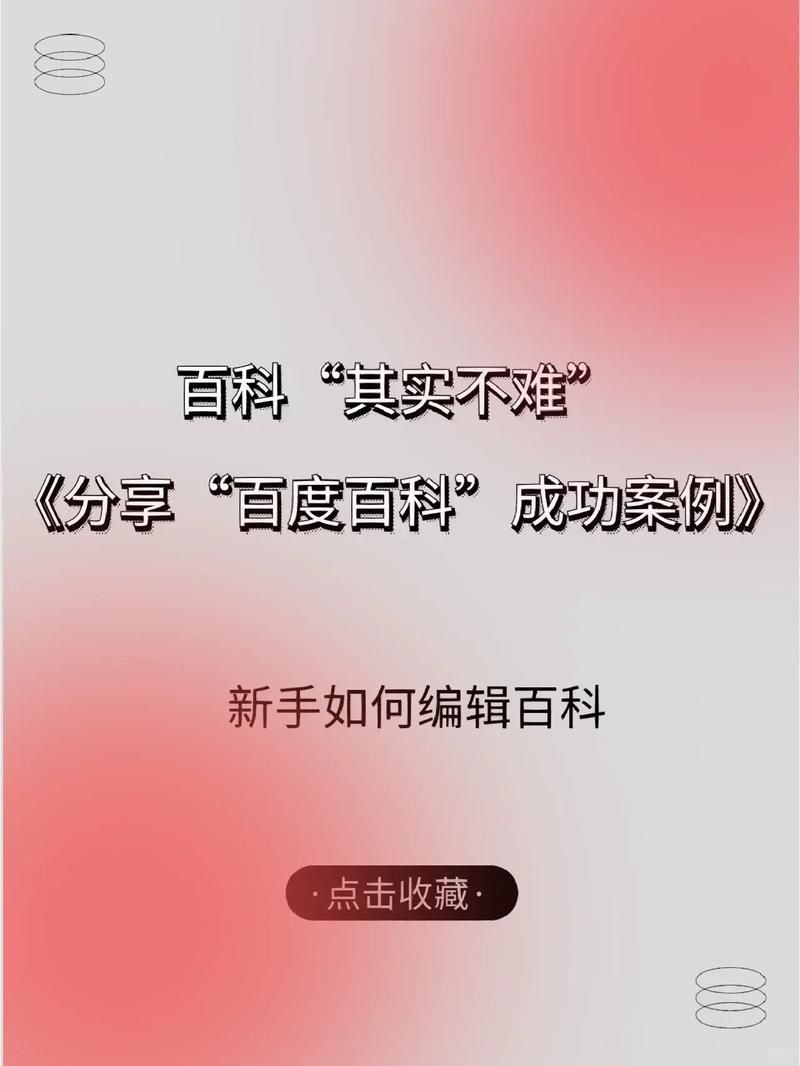 百度百科创建难度大吗？有哪些成功案例？