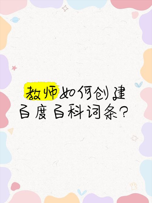 教师如何创建百度百科，展示教育风采？