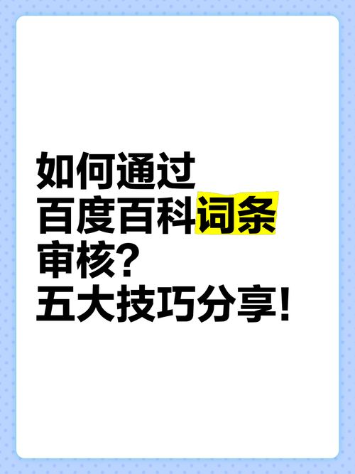 百度百科词条如何顺利通过审核？技巧分享