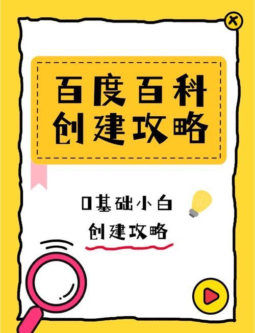 百度百科如何创建企业词条？企业百科创建指南