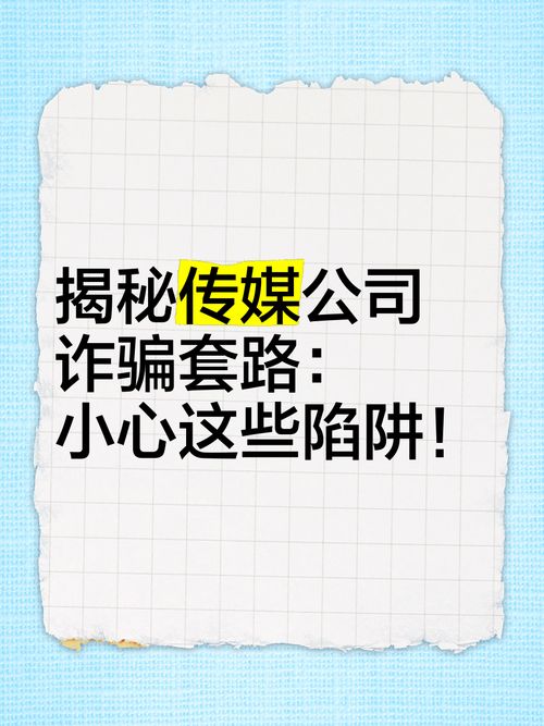 传媒公司涉嫌诈骗吗？如何辨别合法与非法传媒公司？