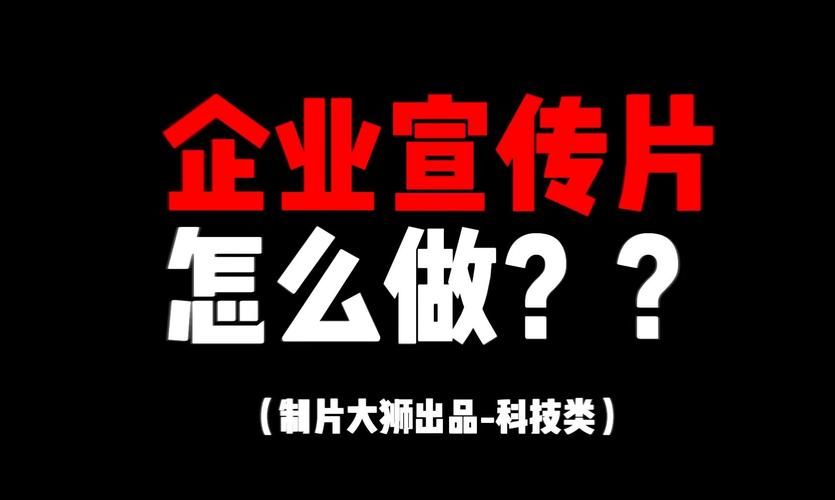 如何制作吸引眼球的的公司企业宣传视频？有哪些技巧？