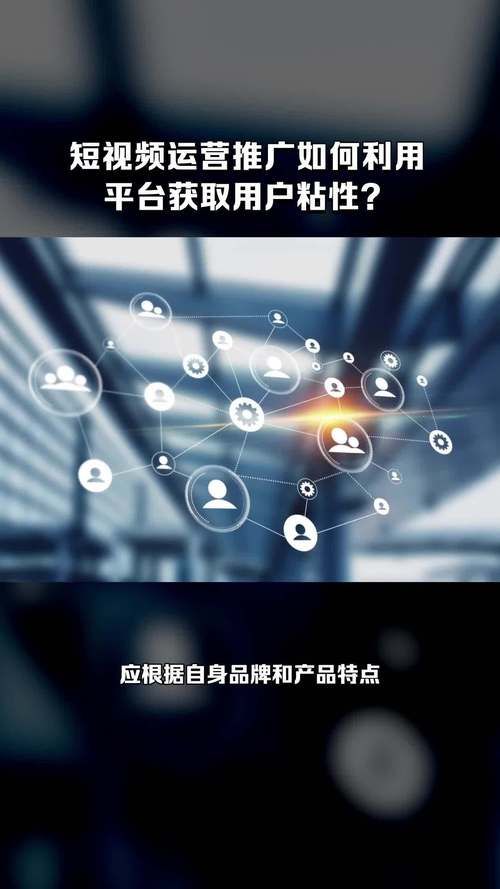 短视频软件如何提高用户粘性？有哪些有效策略？