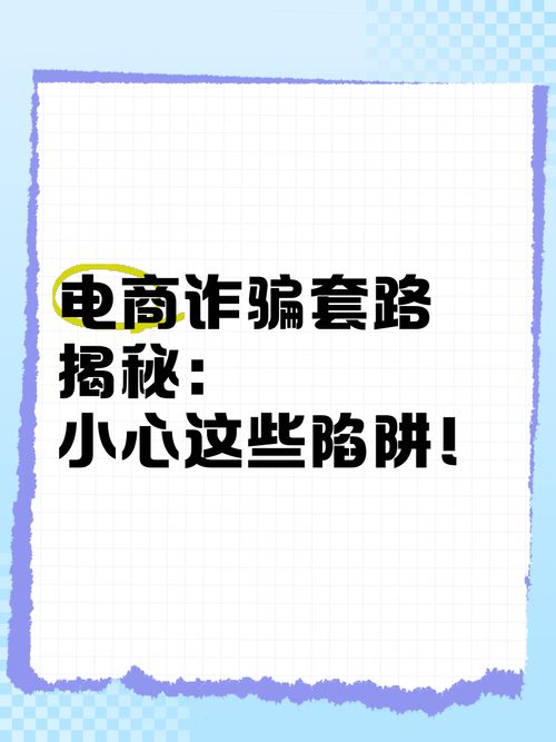 跨境电商垫资返现诈骗套路揭秘，谨防上当