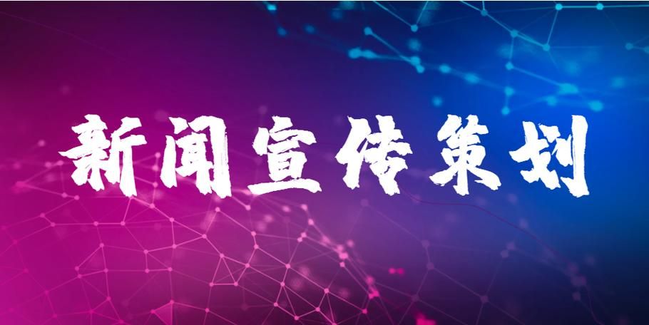 公司新闻宣传推广怎么做？如何提升公司新闻宣传效果？